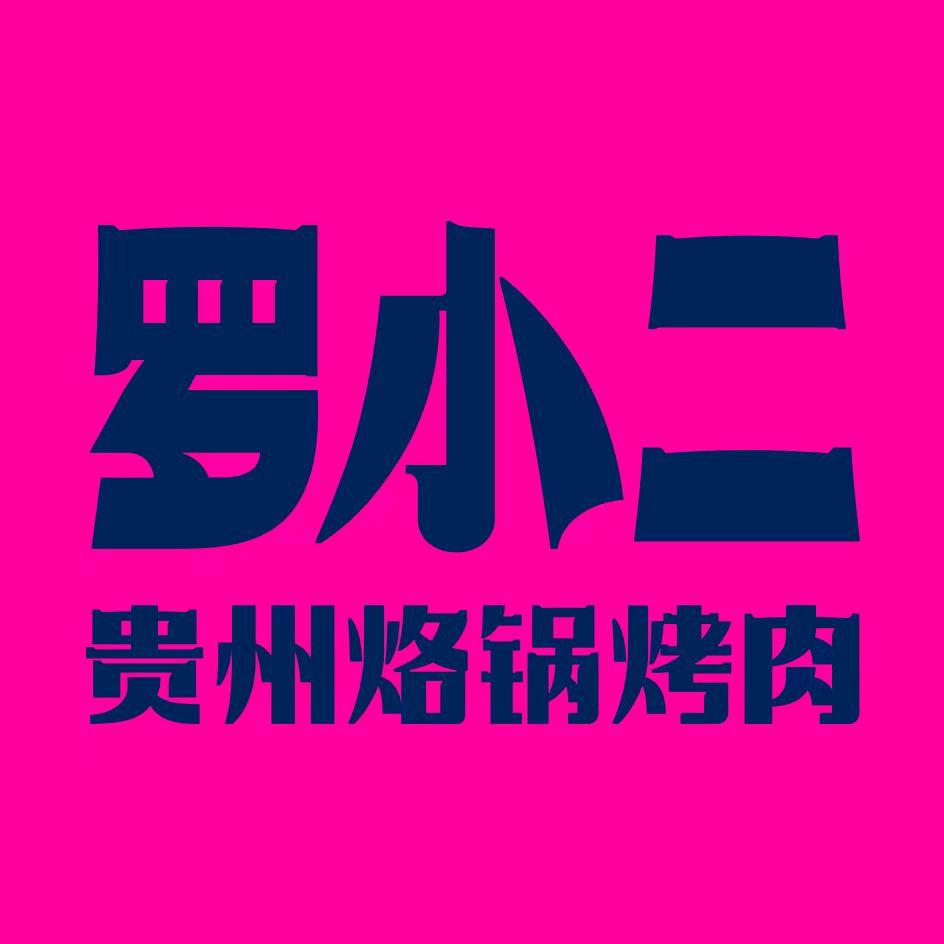 罗小二贵州烙锅烤肉
