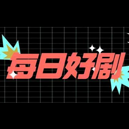 阿贵说剧