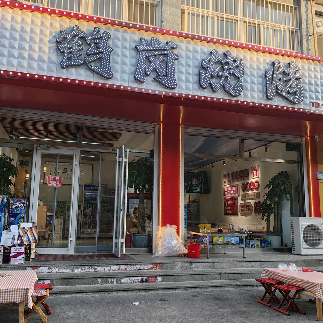 滨城区鹤岗烧烤