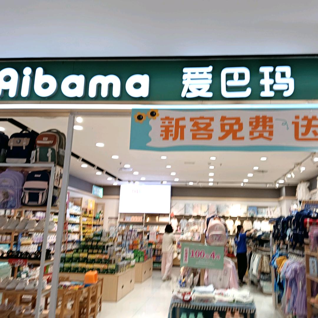 愛巴瑪丹灶店 童童
