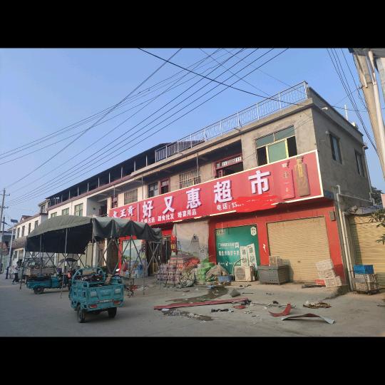 雒庄集好又惠超市