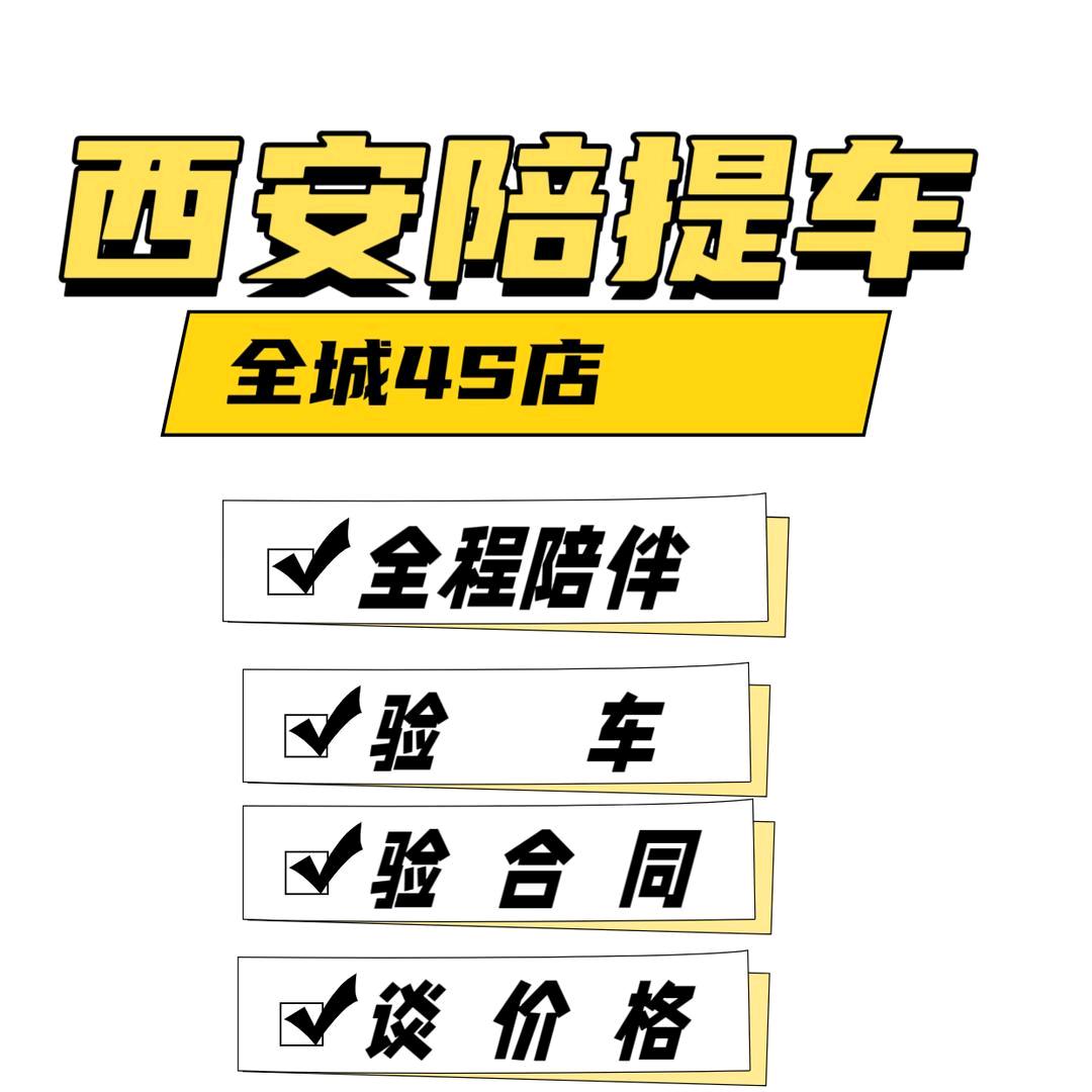 西安老王陪提车（三哥团队）