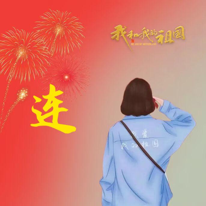 連^O^華