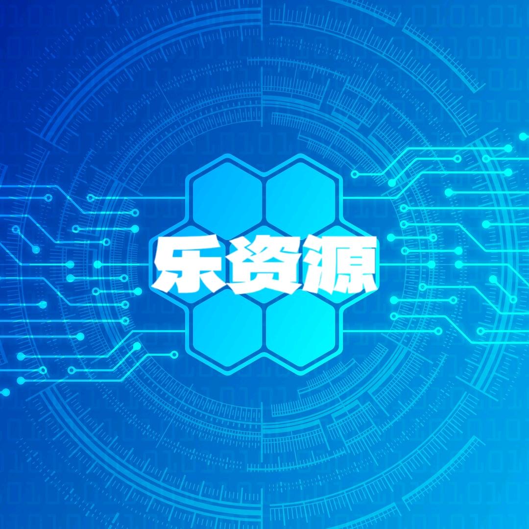 乐资源