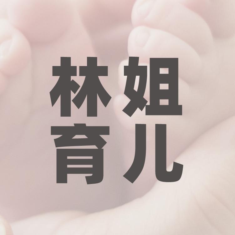 林姐育儿