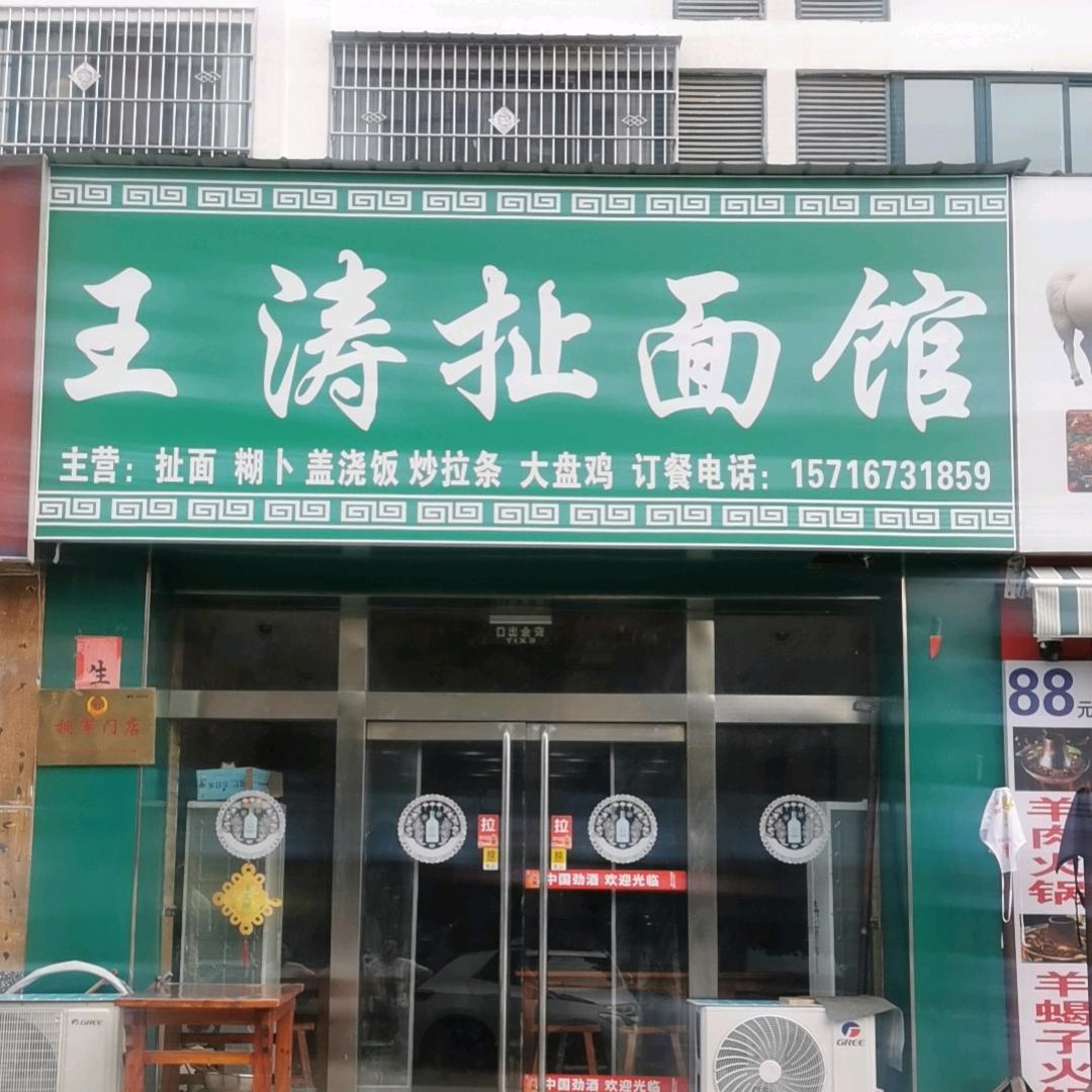 王涛扯面馆