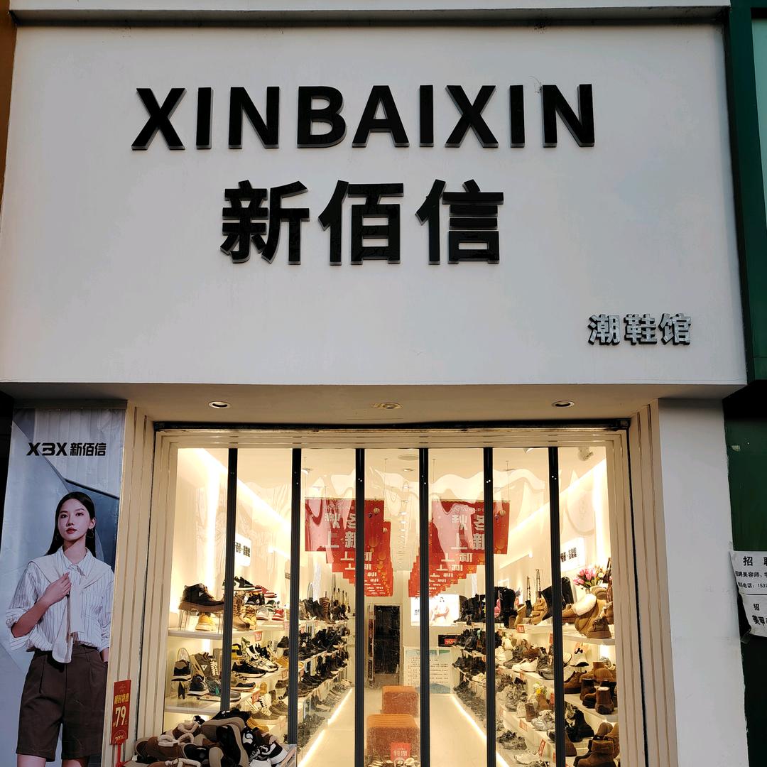 新佰信鞋业官方号