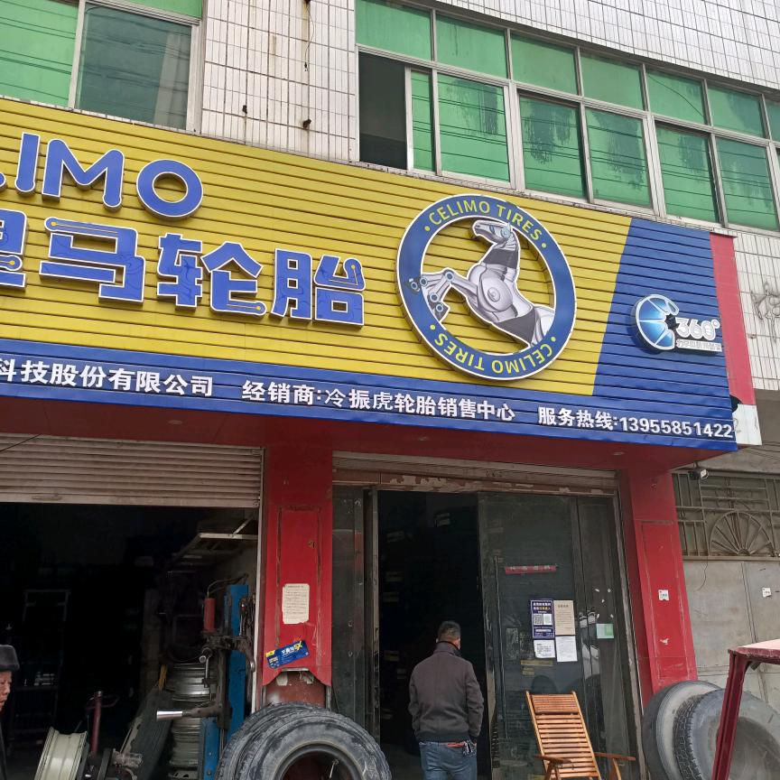 于集流动补胎打黄油