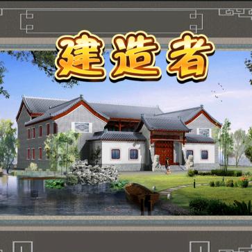 建造者