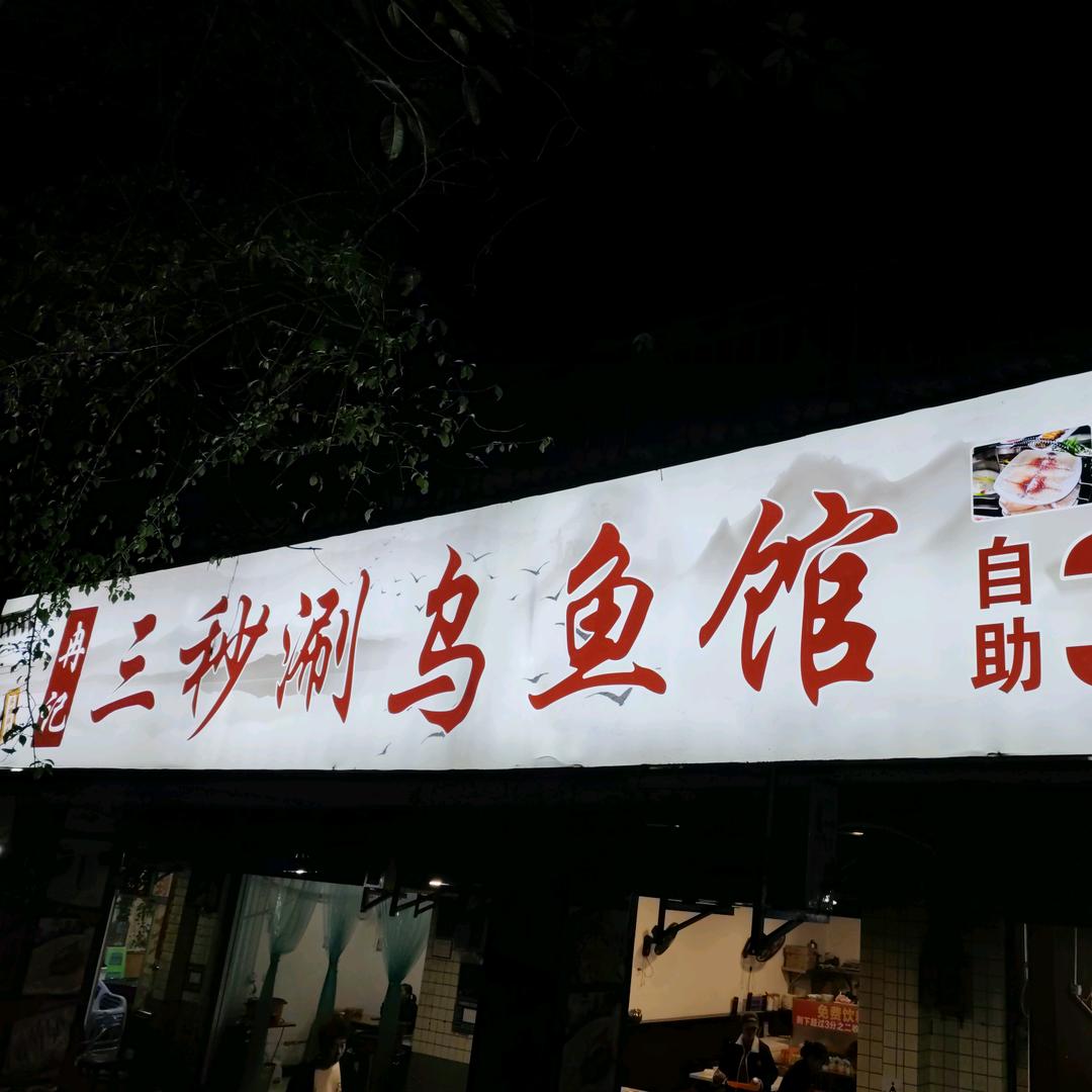 冉记三秒涮乌鱼馆