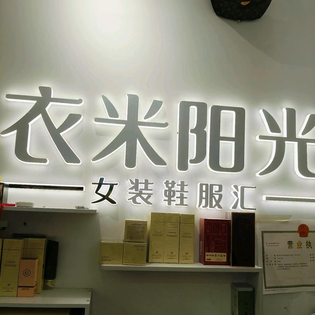 衣米阳光曲梁店