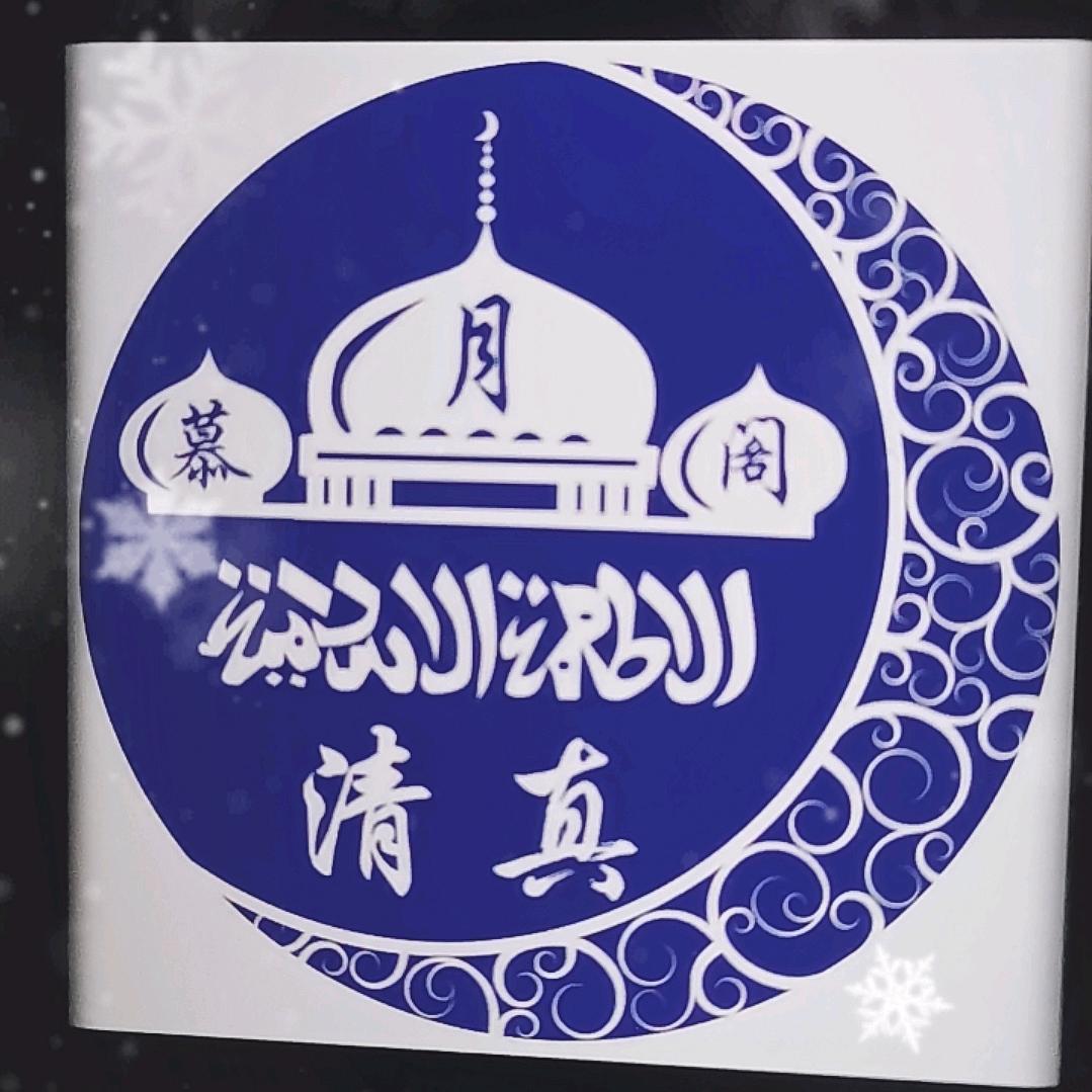 慕月阁清真炭火锅