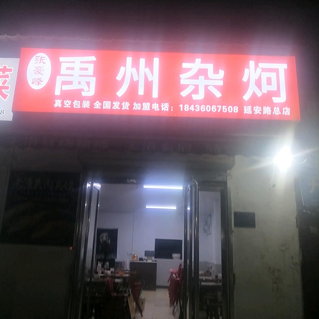 张豪峰禹州杂炣许昌延安路总店