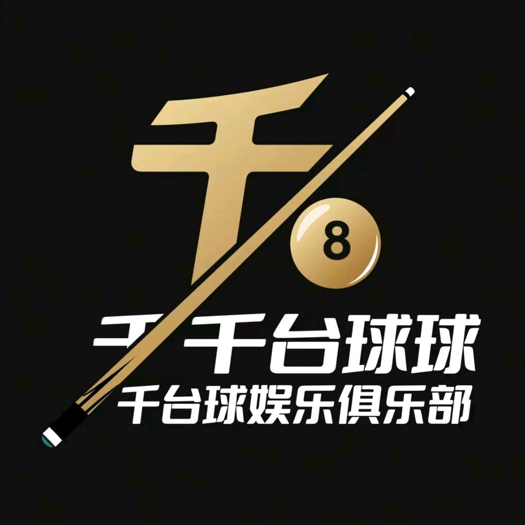 千千台球娱乐俱乐部