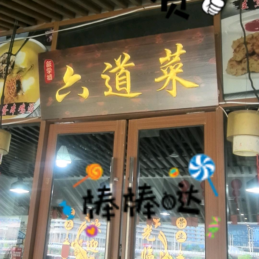 六道菜餐厅-龙之梦太湖古镇