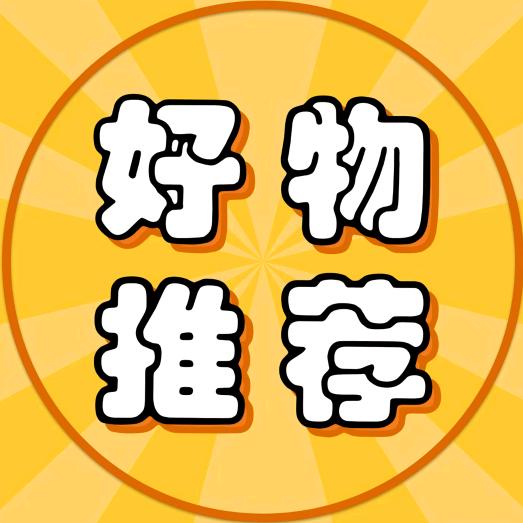 开哥好物推荐