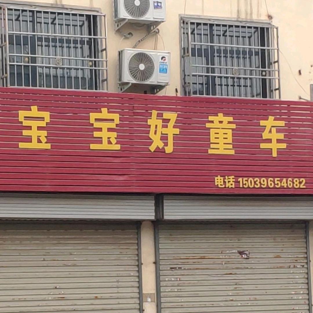 宝宝好童车（黄埠店）