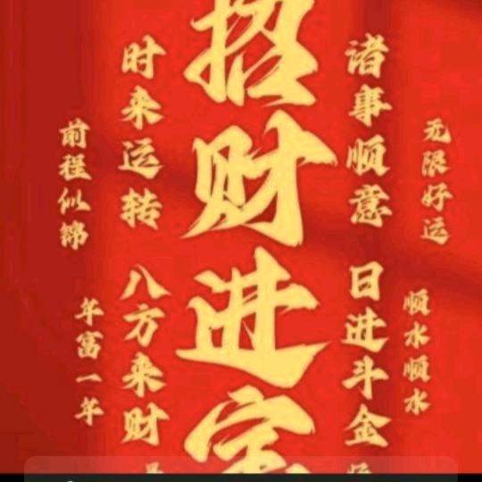 幸褔好运来