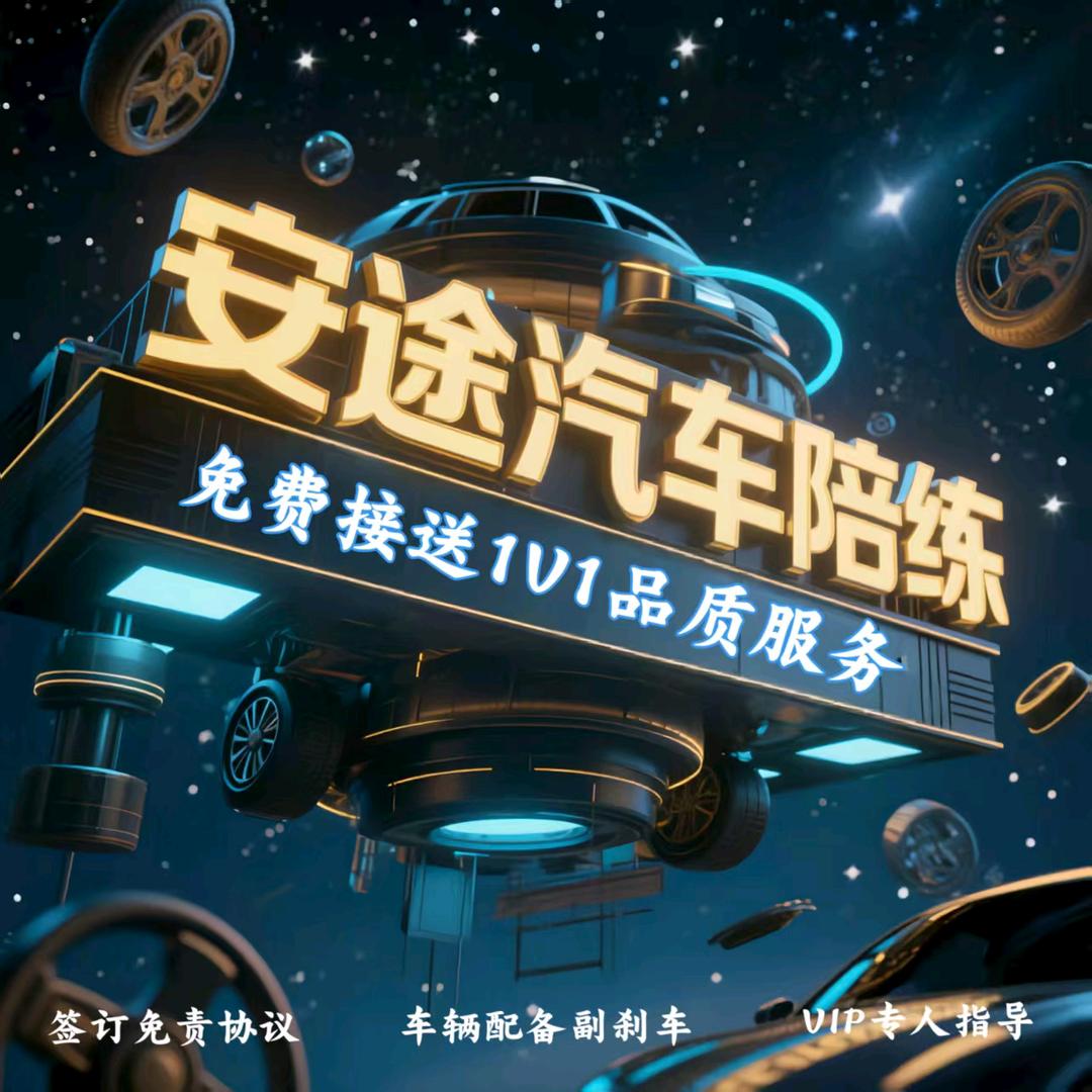 安途汽车陪练