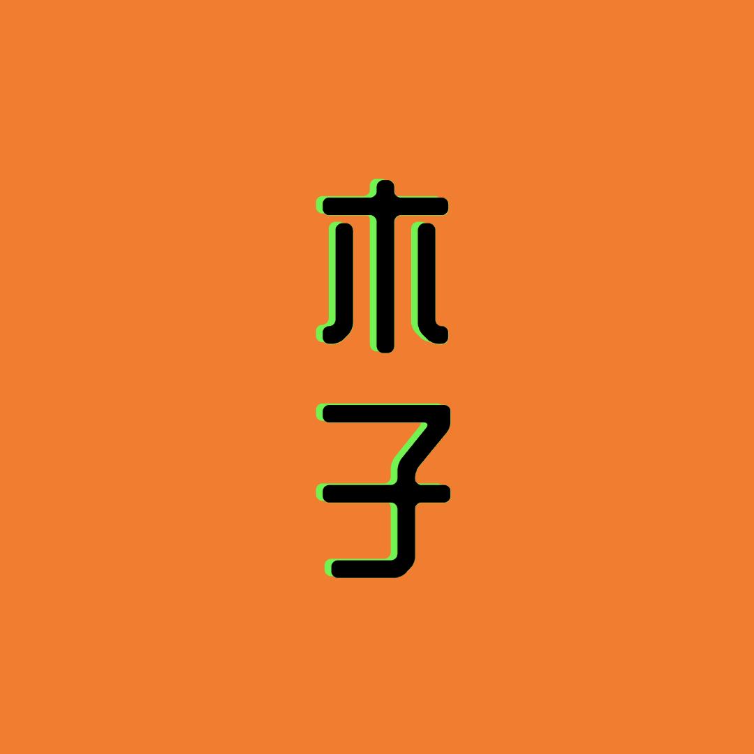 木子见闻录