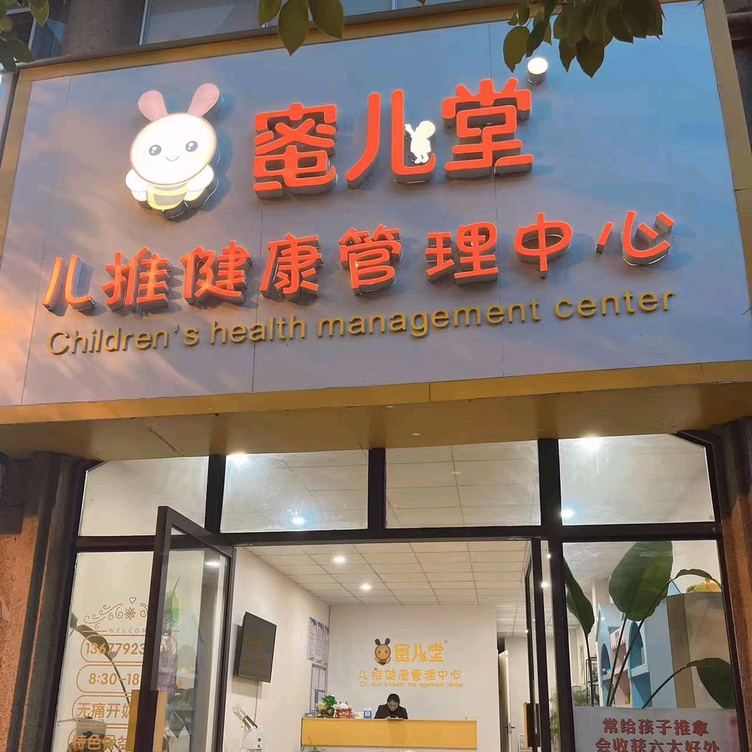 庐山市蜜桔大健康管理中心