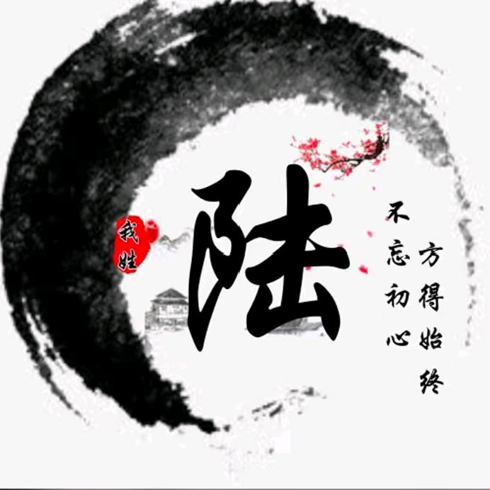陆氏家族（陆运琴）