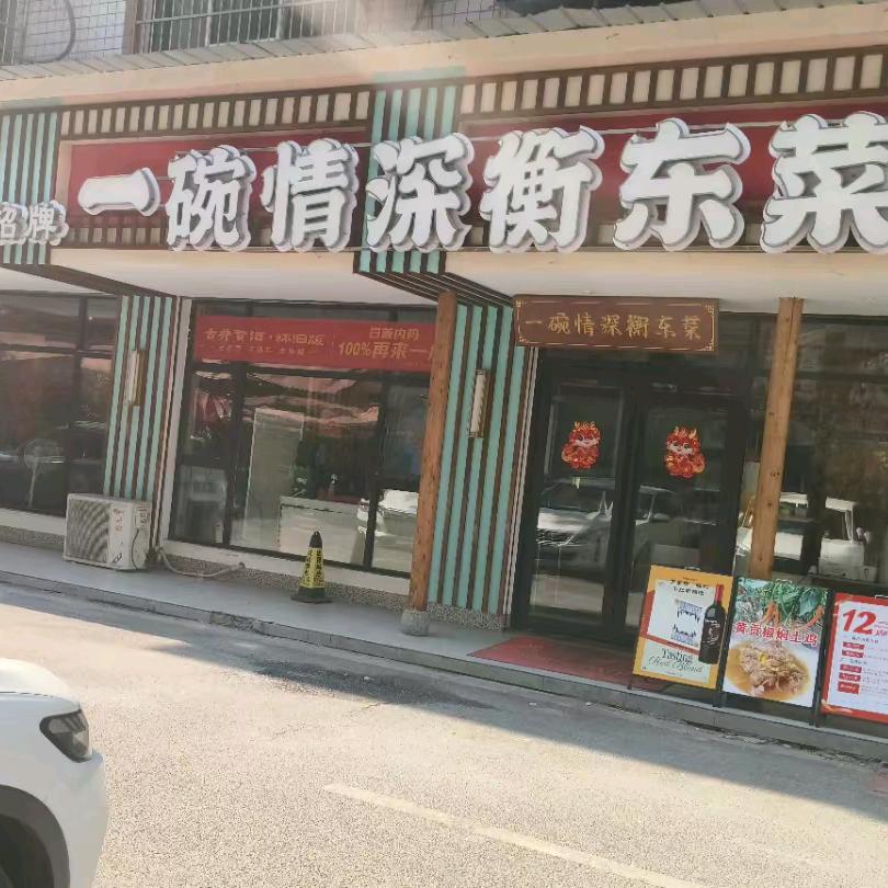 长沙一碗情深衡东土菜（乡下食材采购直播）