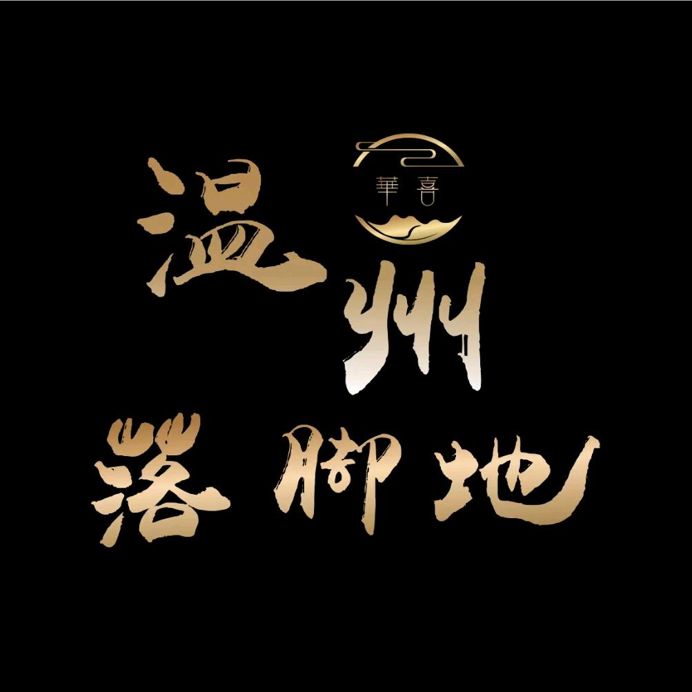 华喜足道福利官