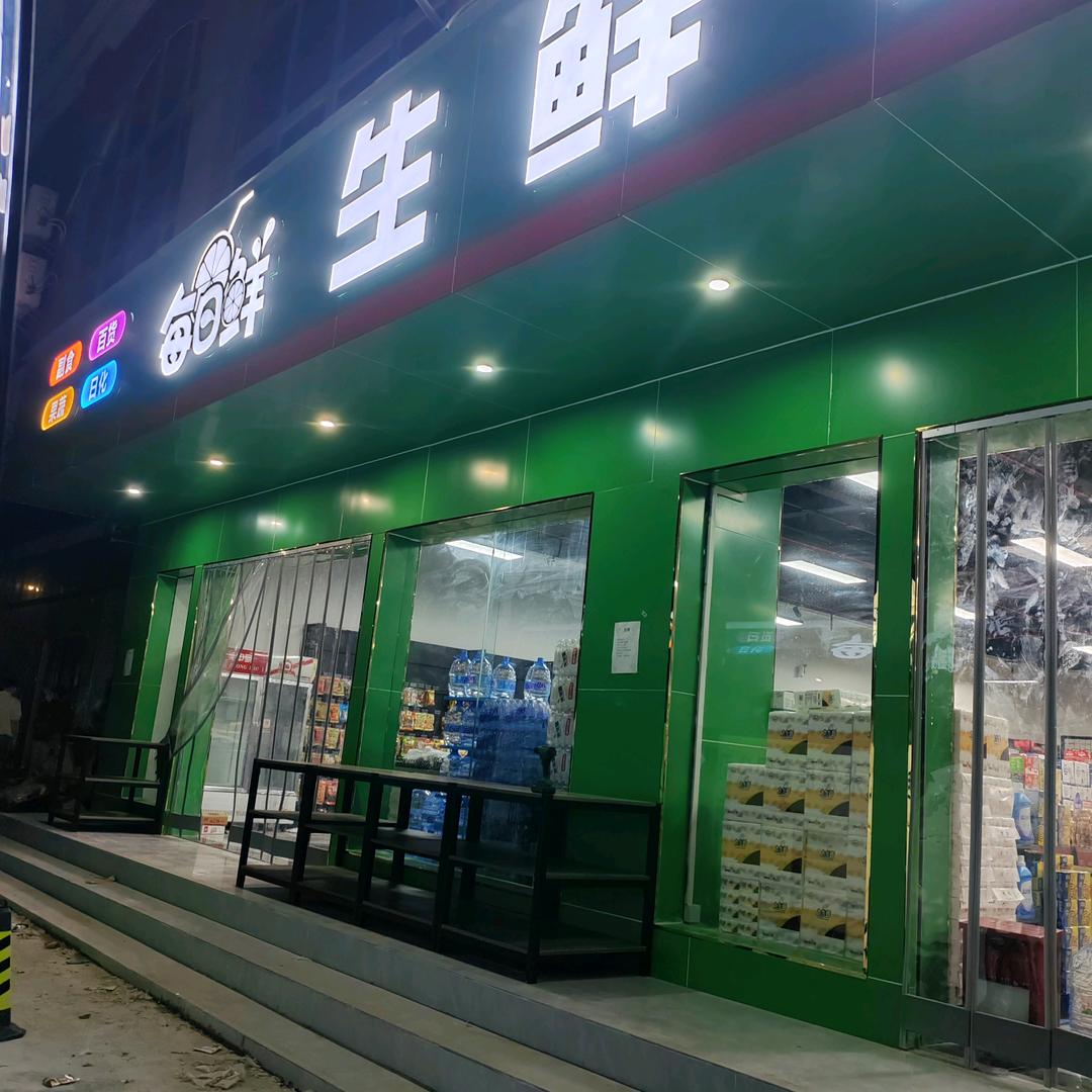 每日鲜生鲜超市