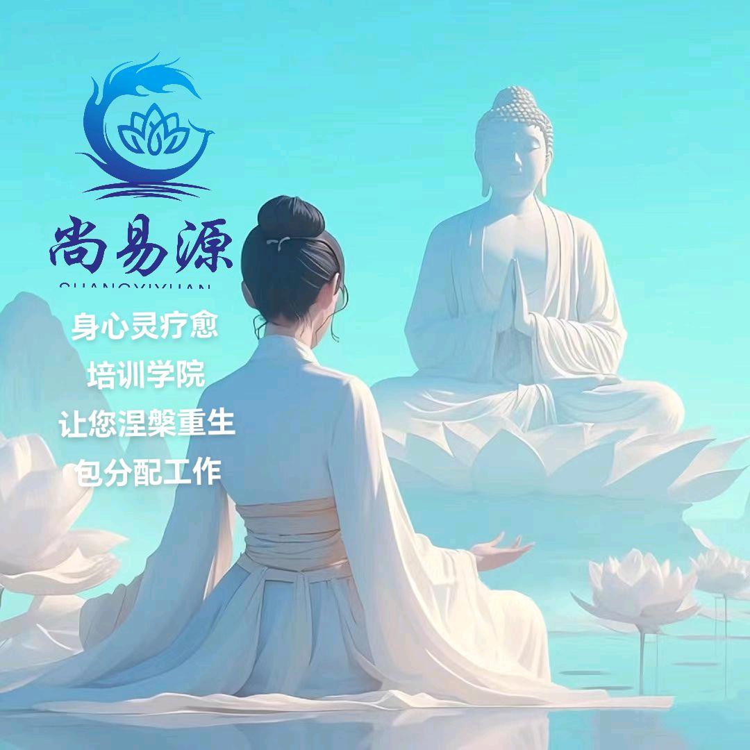 铭淇～尚易源 收徒 身心灵疗愈培训学院