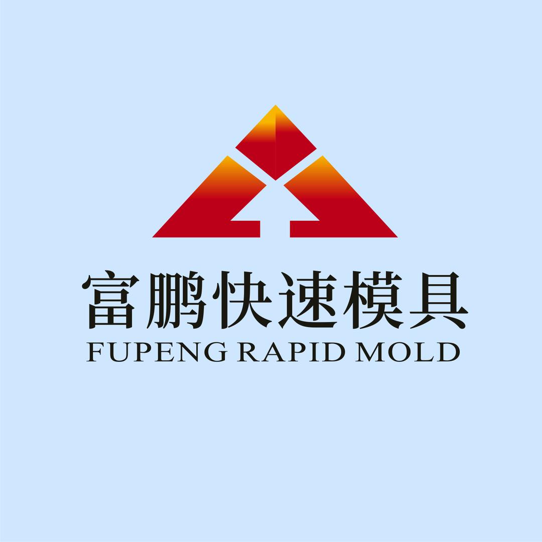 富鹏快速模具