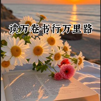 读万卷书行万里路
