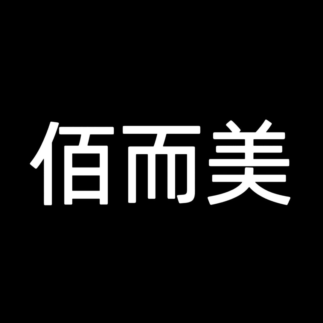 佰而美服饰