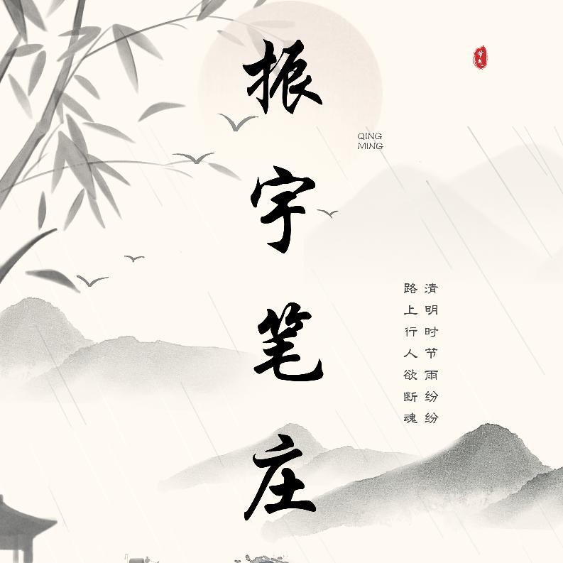 振宇笔庄