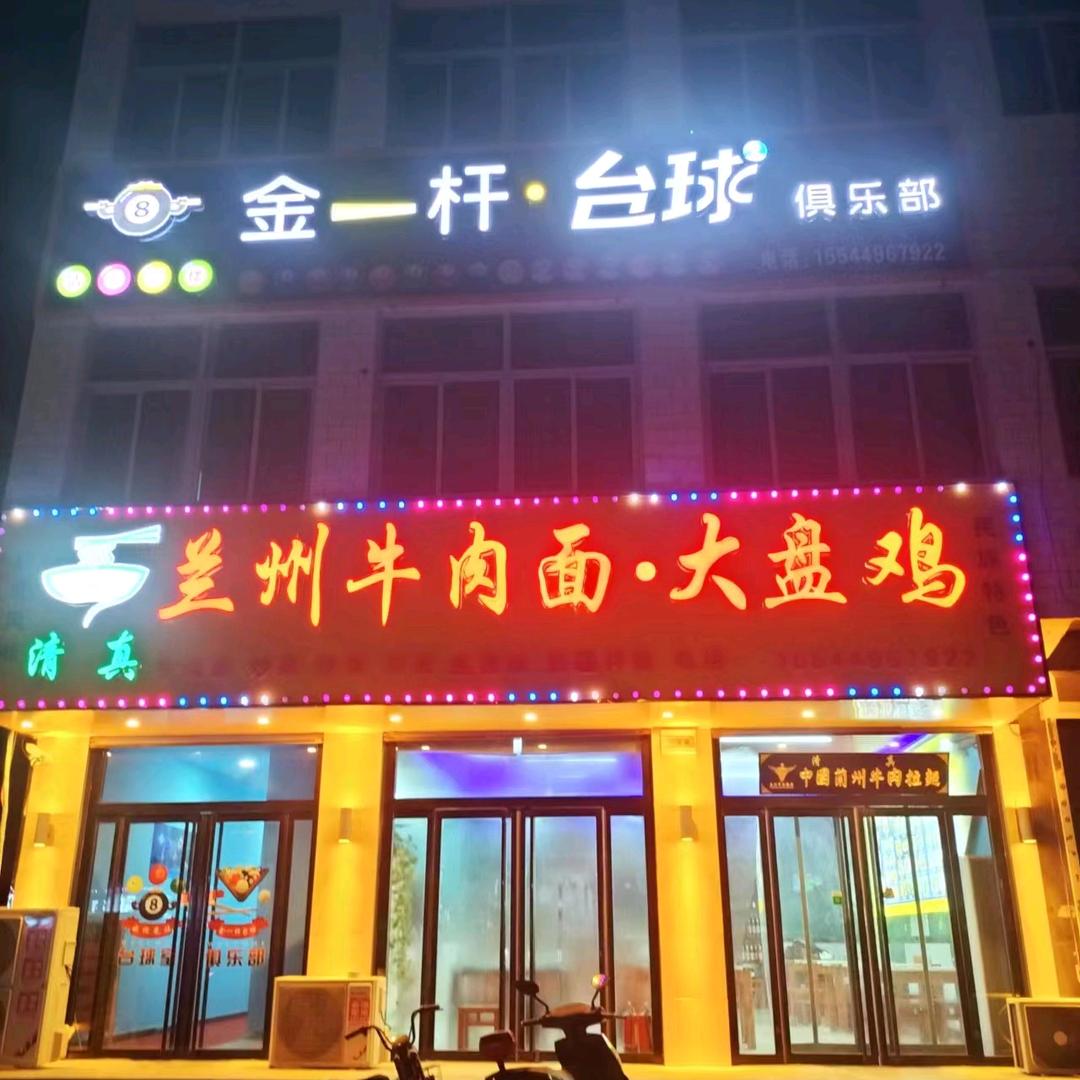 易县金一杆台球俱乐部