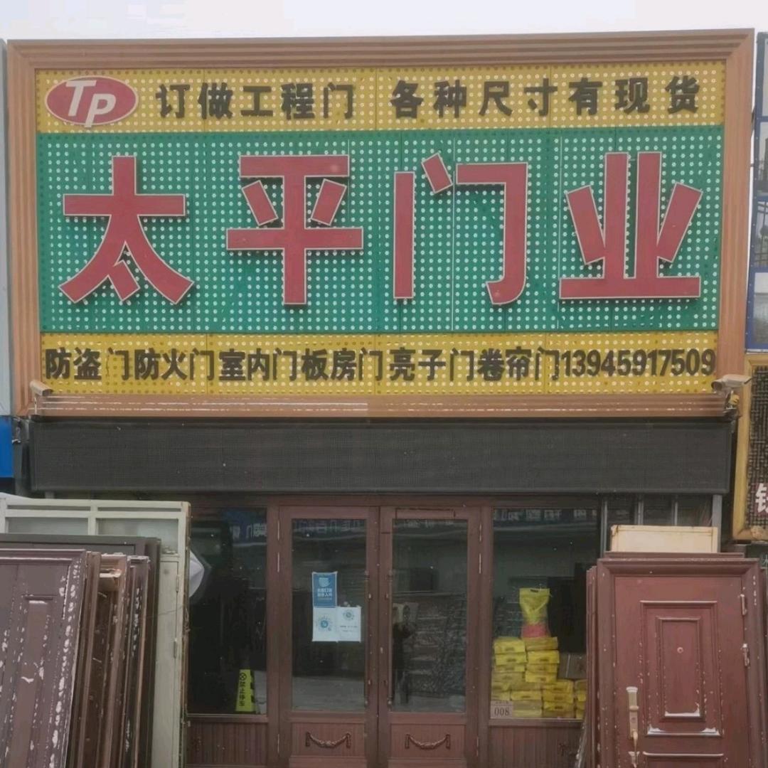 防盗门 太平门业