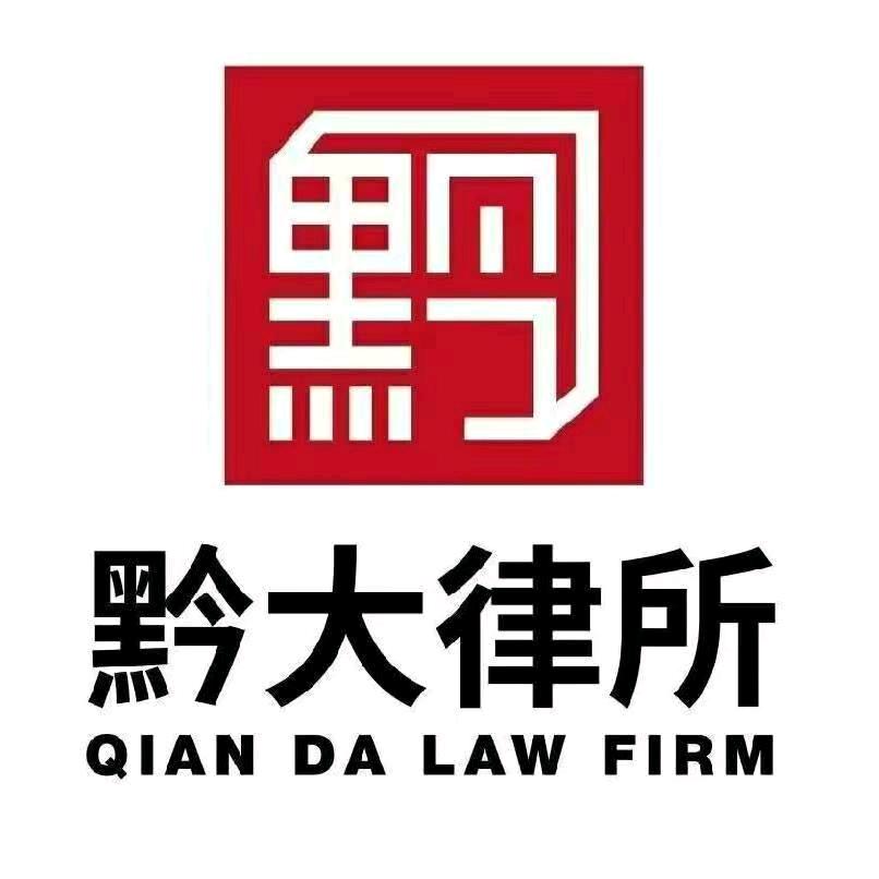 贵州黔大律师事务所
