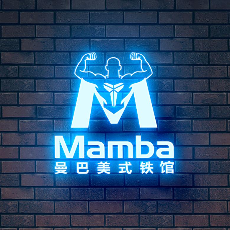 曼巴美式铁馆