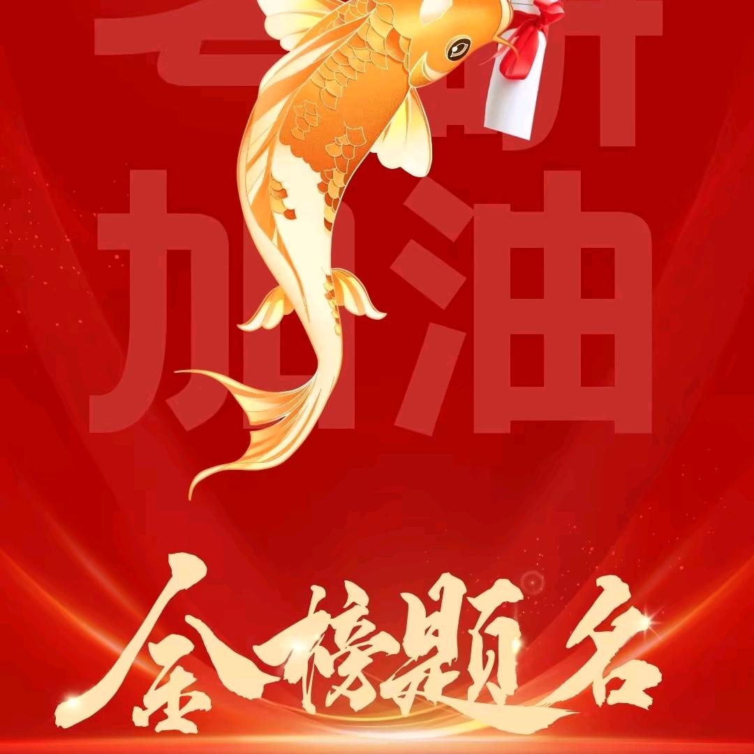 我叫考研上岸小叮当