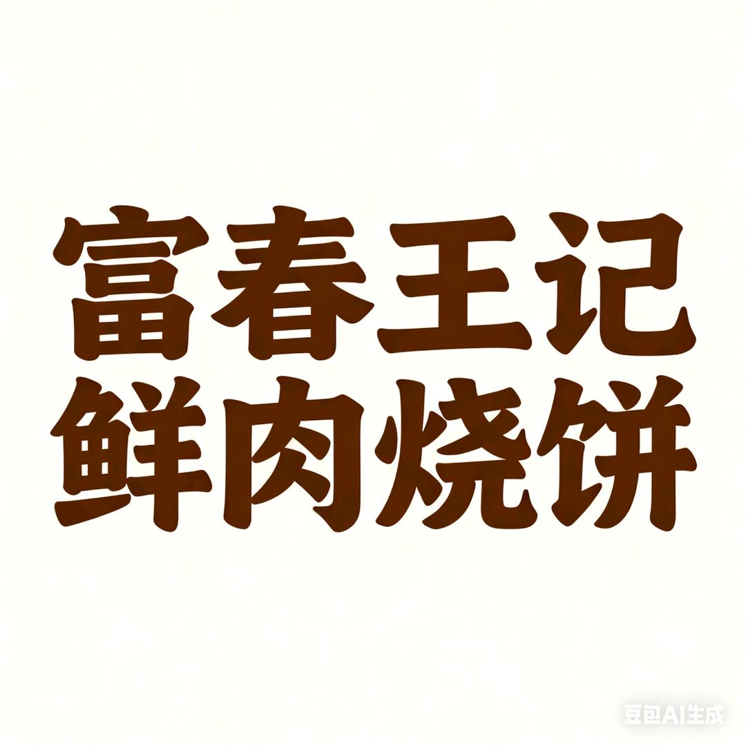 富春王记