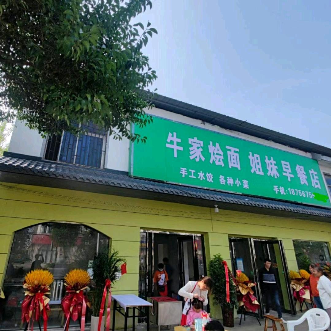 牛家手工烩面。