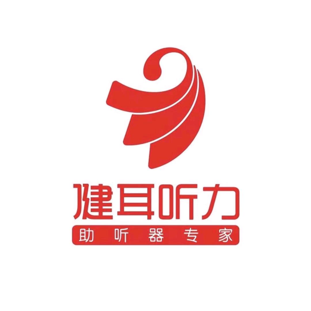 健耳听力北雀店