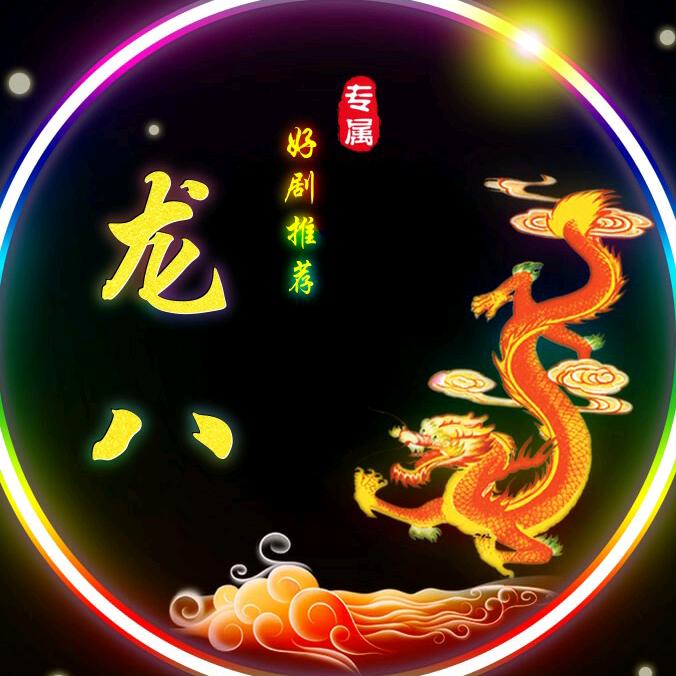 龙八剧场