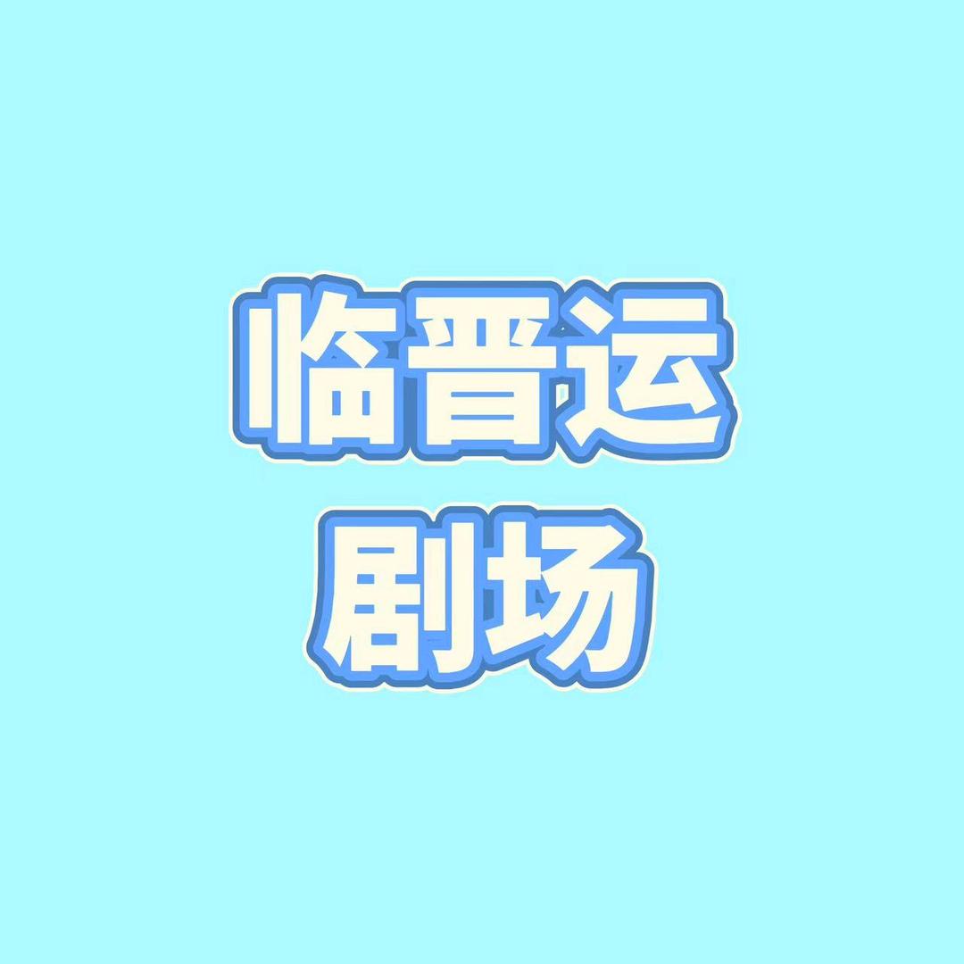临晋运剧场