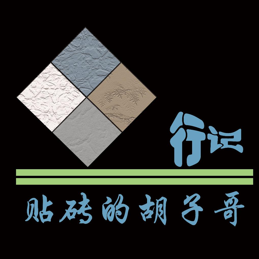 贴砖的胡子哥