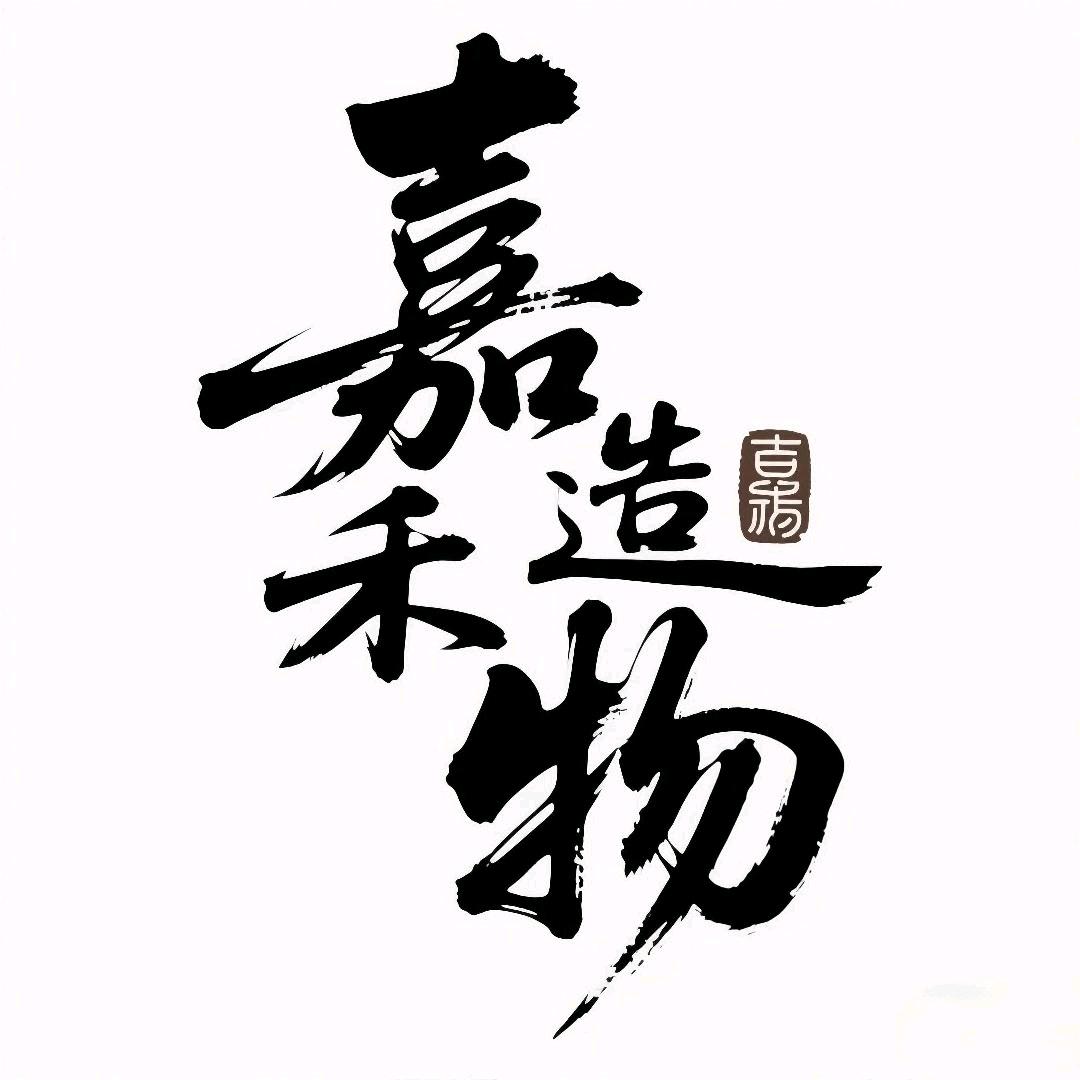 嘉禾造物