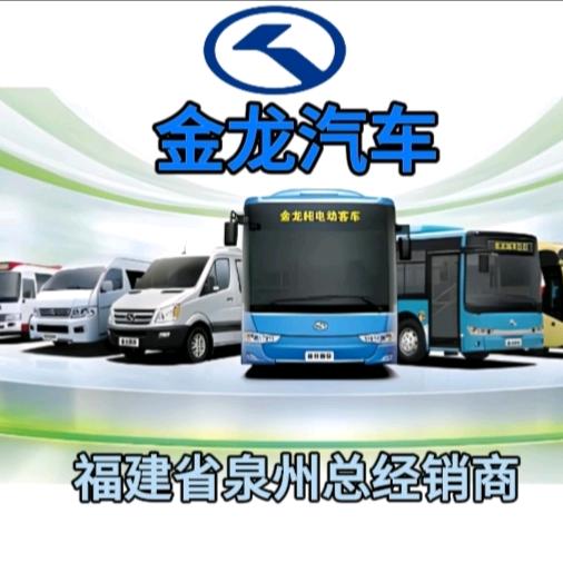 金龙汽车泉州经销商