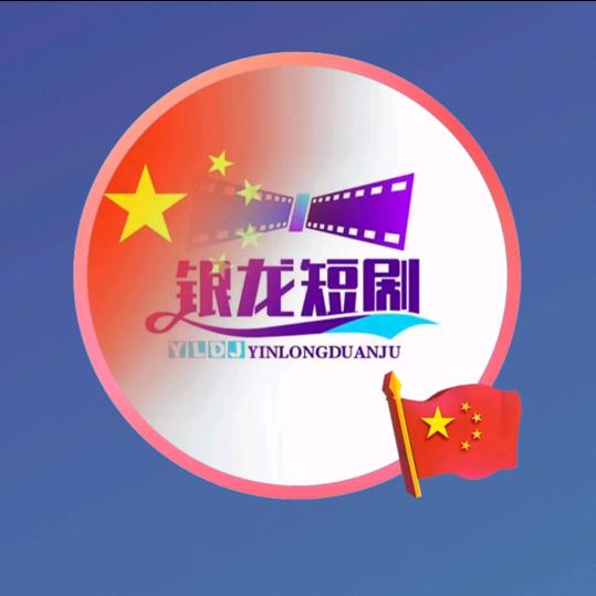 银龙短剧