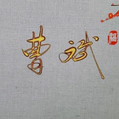曹酥记