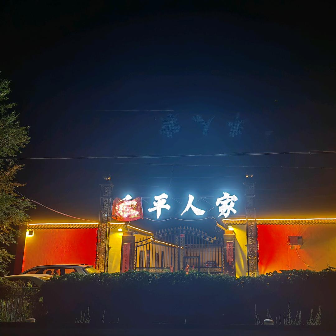 凉州区禾平人家餐饮休闲园
